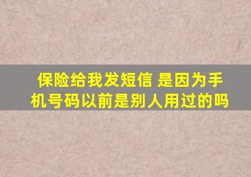 保险给我发短信 是因为手机号码以前是别人用过的吗